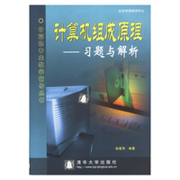 计算机组成原理--习题与解析