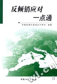 反倾销应对一点通