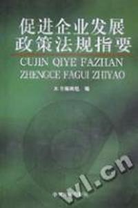 促进企业发展政策法规指要