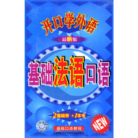 开口学外语基础法语口语(2盒装磁带)(音带)