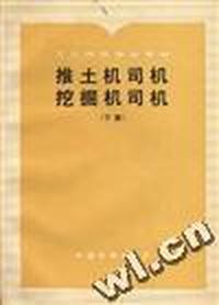 推土机司机挖掘机司机(下册)