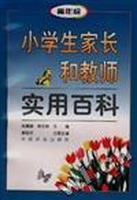 小学生家长和教师实用百科(第三分册)高年级