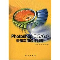 Photoshop5.5\6.0电脑平面设计教程