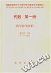 代数第一册 教学参考资料