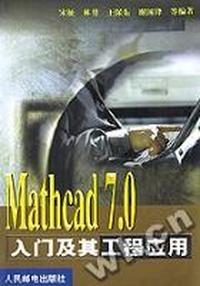 MATHCAD7.0入门及其工程应用