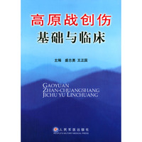 高原战创伤基础与临床