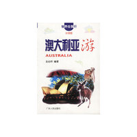 澳大利亚游（世界任我行系列）