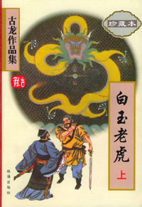 白玉老虎(上下)