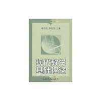 现代教学基础理论