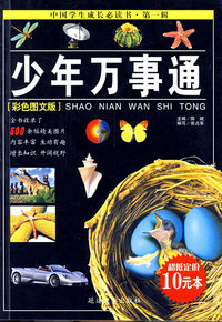 少年万事通(彩色图文版)