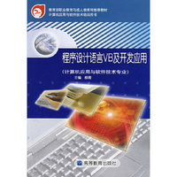 程序设计语言VB及开发应用(计算机应用软件技术专业)