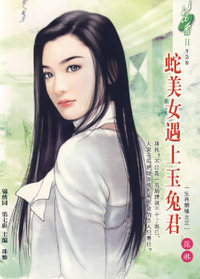 花雨II139:蛇美女遇上玉兔君
