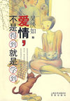 爱情，不是得到就是学到 (吴淡如/著 珍藏签名版)