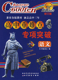 超越600分高中重难点专项突破：语文（修订版）