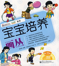 宝宝培养画丛 4～5岁（全彩）