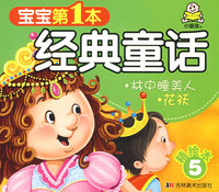 宝宝第1本经典童话：林中睡美人、花袄（精绘本5）