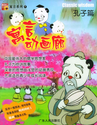 寓言动画廊（1）：孔子篇