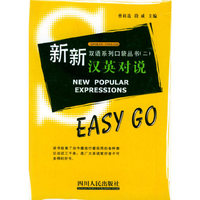 新新汉英对说——双语系列口袋丛书