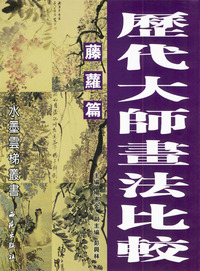 历代大师画法比较：藤萝篇
