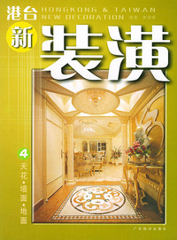 港台新装潢（4）：天花·墙面·地面