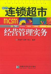 现代连锁超市经营管理实务
