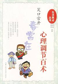 笑口常开春常在:心理调节百术