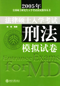 法律硕士入学考试刑法模拟试卷