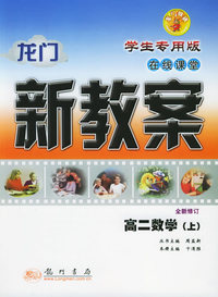 龙门新教案·在线课堂：高二数学（上）（学生专用版）（全新修订）