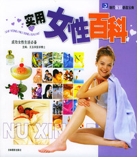 现代家庭必备宝典：实用女性百科