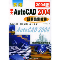 新编中文 AutoCAD 2004 短期培训教程（2004版）——计算机经典培训教程