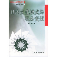 日本文化模式与社会变迁——经济社会史研究丛书