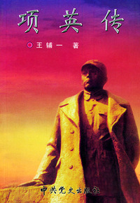 项英传