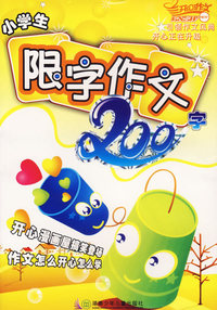 小学生限字作文200字(最新版)