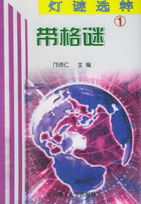 灯谜选粹：带格谜