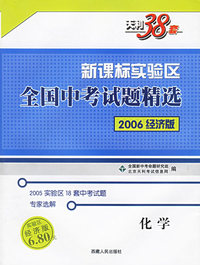 新课标实验区全国中考试题精选：化学（2006经济版）