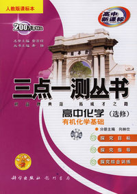 三点一测丛书：高中化学（选修）有机化学基础