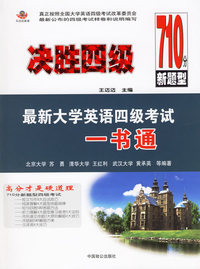 决胜四级710分新题型最新大学英语四级考试一书通