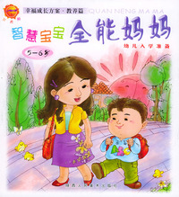 智慧宝宝全能妈妈（5—6岁）——幸福成长方案·教养篇