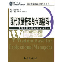 现代质量管理与六西格玛：实现质量改进的理念与方法——清华职业经理实用管理丛书