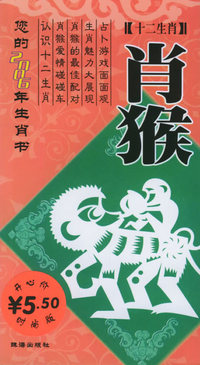 十二生肖：2006年的肖猴
