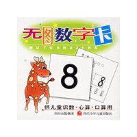 无图数字卡(供儿童识数心算口算用)