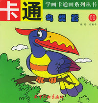 卡通鸟类篇 10——学画卡通画系列丛书