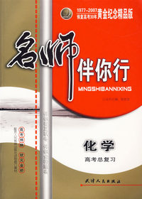 名师伴你行：高考总复习（化学）