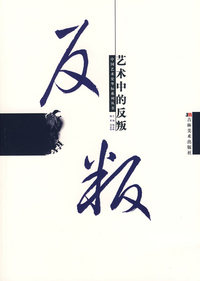 艺术中的反叛——中国艺术史坐标系列丛书