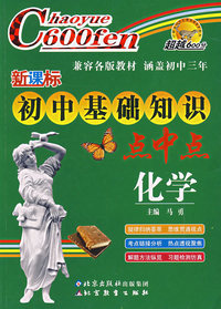 新课标初中基础知识点中点：化学