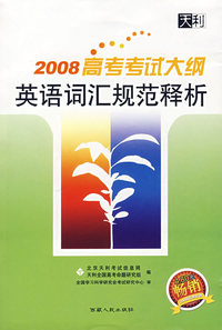 2008高考考试大纲英语词汇规范释析（公共册·语、英+高考英词）