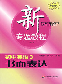 新专题教程:初中英语3:书面表达(第三版)