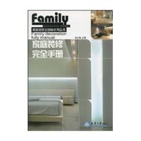 家庭装修完全手册