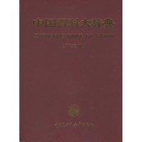中国百科大辞典（第二版）
