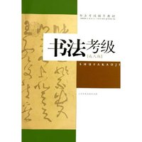 书法考级(成人版书法考级辅导教材)
